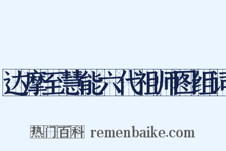 达摩至慧能六代祖师图组词是什么意思的图片